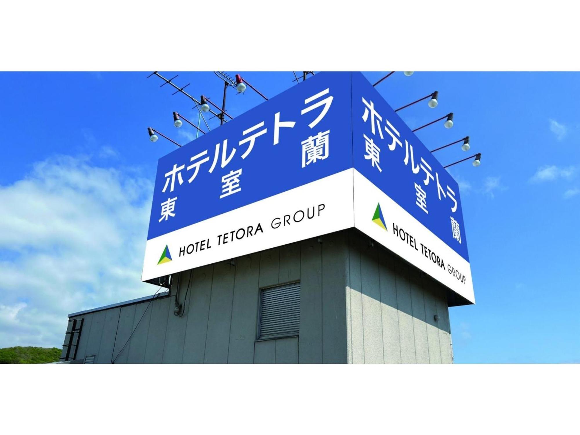 Hotel Tetora Higashimuroran - Vacation Stay 86757V Екстер'єр фото