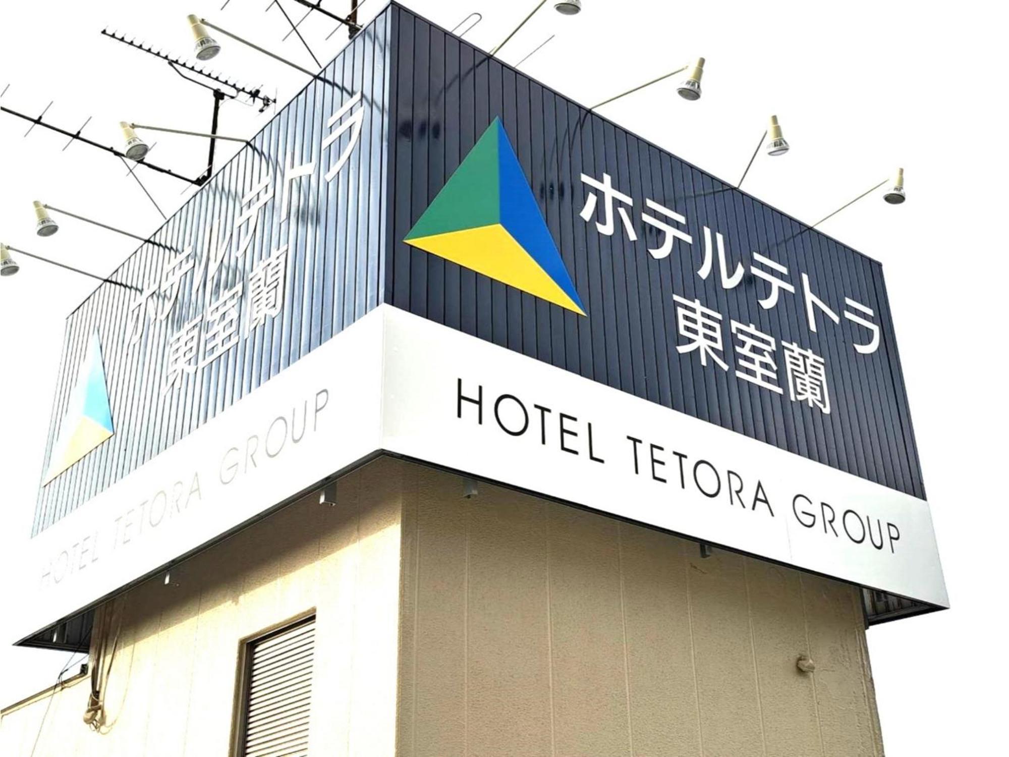 Hotel Tetora Higashimuroran - Vacation Stay 86757V Екстер'єр фото